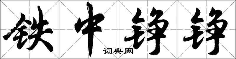 胡问遂铁中铮铮行书怎么写