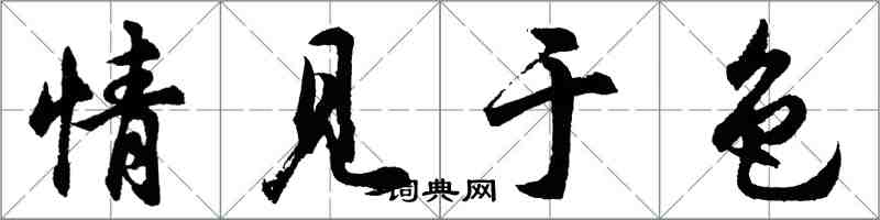 胡问遂情见于色行书怎么写