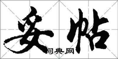 胡问遂妥帖行书怎么写