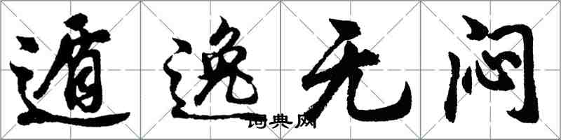 胡问遂遁逸无闷行书怎么写