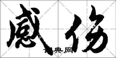 胡问遂感伤行书怎么写