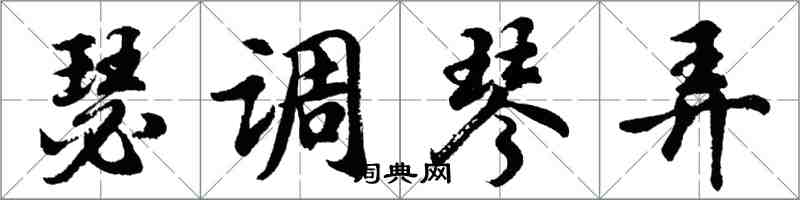 胡问遂瑟调琴弄行书怎么写