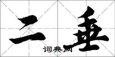 胡问遂二垂行书怎么写