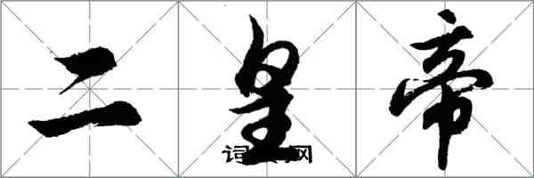 胡问遂二皇帝行书怎么写