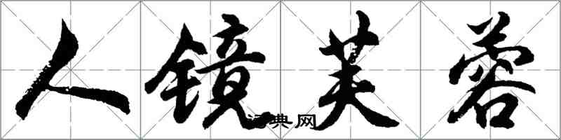 胡问遂人镜芙蓉行书怎么写