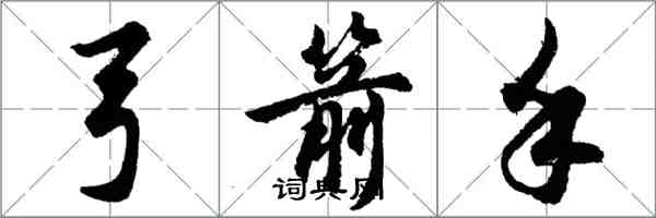 胡问遂弓箭手行书怎么写