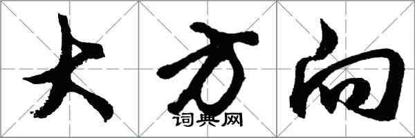 胡问遂大方向行书怎么写