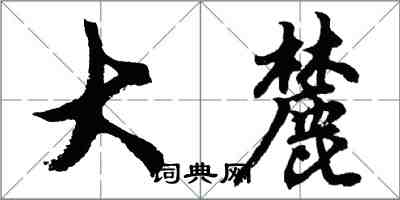 胡问遂大麓行书怎么写