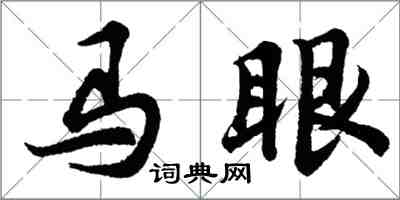 胡问遂马眼行书怎么写