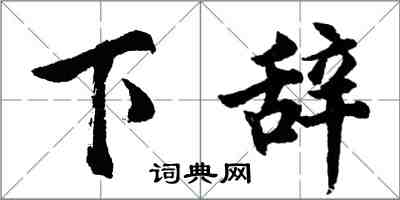 胡问遂下辞行书怎么写