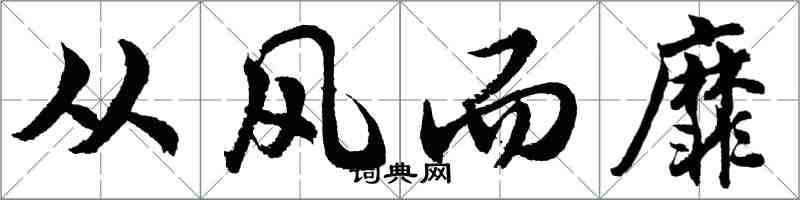 胡问遂从风而靡行书怎么写