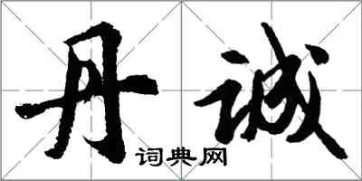 胡问遂丹诚行书怎么写