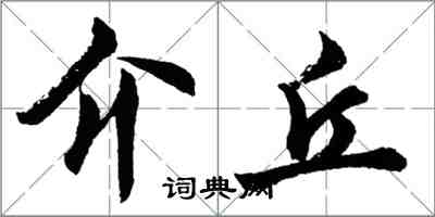 胡问遂介丘行书怎么写