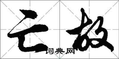 胡问遂亡故行书怎么写