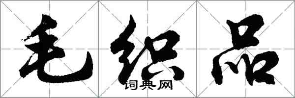 胡问遂毛织品行书怎么写