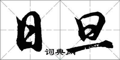 胡问遂日旦行书怎么写