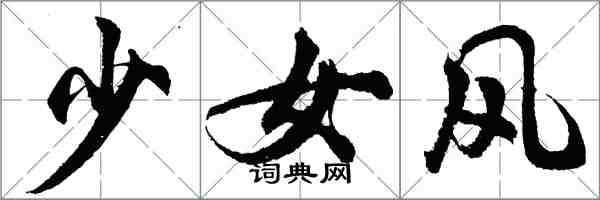 胡问遂少女风行书怎么写