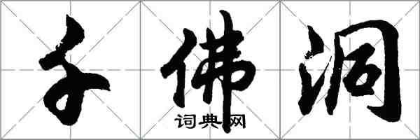 胡问遂千佛洞行书怎么写