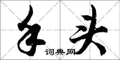 胡问遂手头行书怎么写