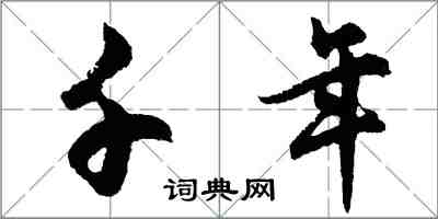 胡问遂千年行书怎么写