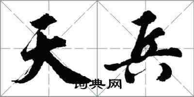 胡问遂天兵行书怎么写