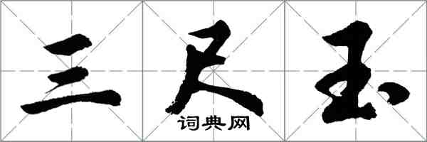 胡问遂三尺玉行书怎么写