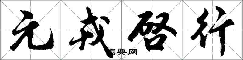 元戎啓行怎么写好看，元戎啓行书法图片