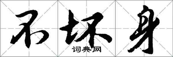 胡问遂不坏身行书怎么写