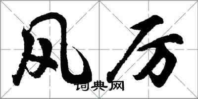 胡问遂风厉行书怎么写