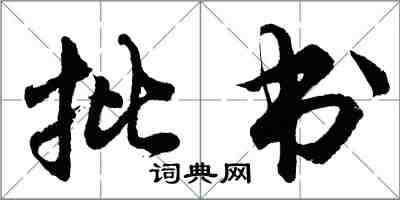 胡问遂批书行书怎么写