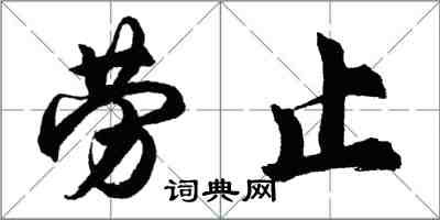 胡问遂劳止行书怎么写