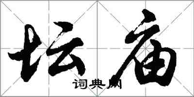 胡问遂坛庙行书怎么写