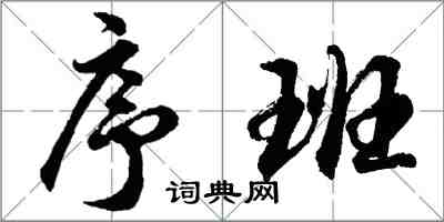 胡问遂序班行书怎么写