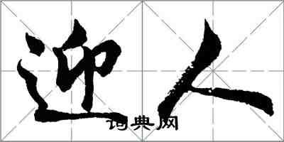 胡问遂迎人行书怎么写