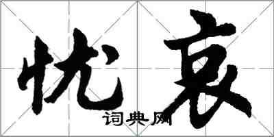 胡问遂忧哀行书怎么写