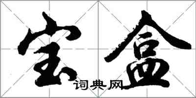 胡问遂宝盒行书怎么写