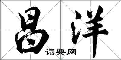 胡问遂昌洋行书怎么写