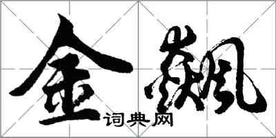 胡问遂金飙行书怎么写