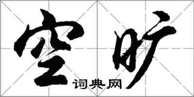 胡问遂空旷行书怎么写