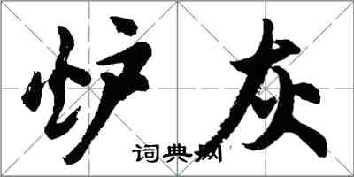 胡问遂炉灰行书怎么写