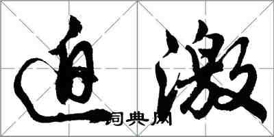 胡问遂迫激行书怎么写