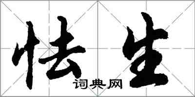 胡问遂怯生行书怎么写