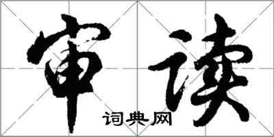 胡问遂审读行书怎么写