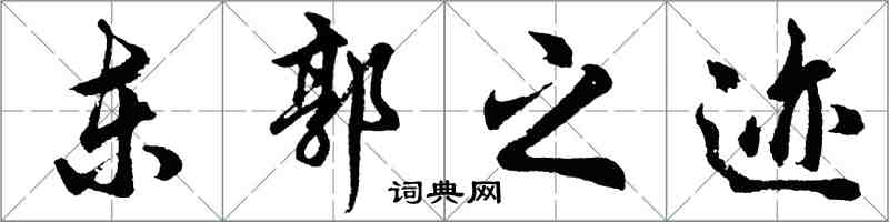 胡问遂东郭之迹行书怎么写