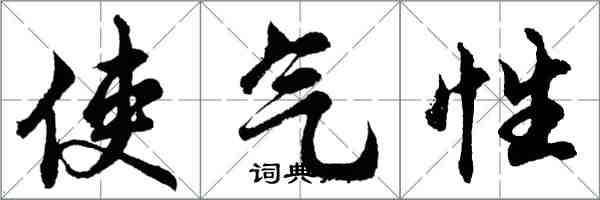 胡问遂使气性行书怎么写