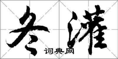 胡问遂冬灌行书怎么写