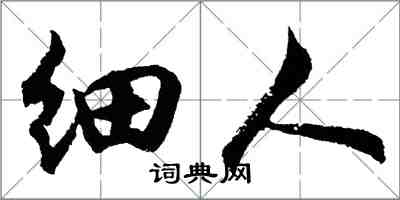 胡问遂细人行书怎么写