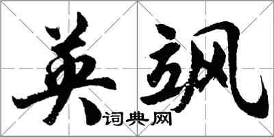 胡问遂英飒行书怎么写