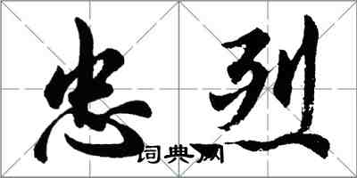 胡问遂忠烈行书怎么写