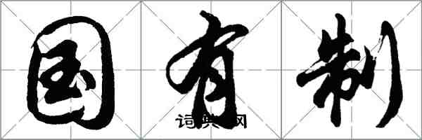 胡问遂国有制行书怎么写